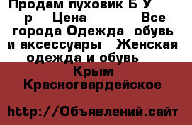 Продам пуховик.Б/У. 54-56р. › Цена ­ 1 800 - Все города Одежда, обувь и аксессуары » Женская одежда и обувь   . Крым,Красногвардейское